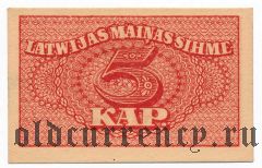 Латвия, 5 копеек (1920) года