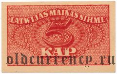 Латвия, 5 копеек (1920) года