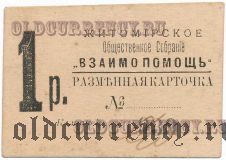 Житомир, Общественное Собрание «Взаимопомощь», 1 рубль