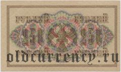 250 рублей 1917 года. АГ-366, Шипов/Ив. Гусев