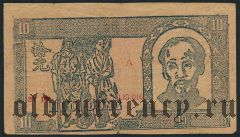 Вьетнам, 10 донгов (1948) года