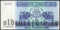 Грузия, 250 купонов 1993 года