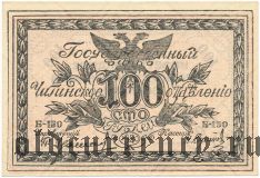 Чита, атаман Семенов, 100 рублей 1920 года
