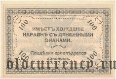 Чита, атаман Семенов, 100 рублей 1920 года