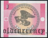 Киргизия, 1 тыйын. 4NR 01000000.