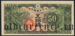 Китай, японская оккупация, 50 сен (1940) года