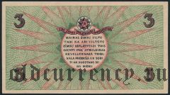 Рига, совет рабочих депутатов, 3 рубля 1919 года