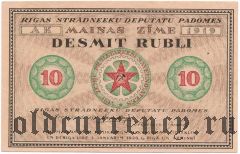 Рига, совет рабочих депутатов, 10 рублей 1919 года