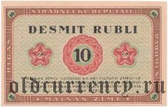 Рига, совет рабочих депутатов, 10 рублей 1919 года