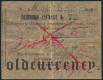 Майкоп, 5 рублей 1919 года