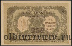 Украина, 250 карбованцев 1918 года