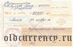 Жилсоцбанк, чек 1994 года, 50.000 рублей