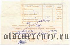 Жилсоцбанк, чек 1994 года, 50.000 рублей