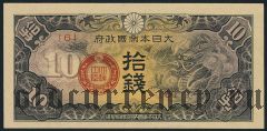Китай, японская оккупация, 10 сен (1940) года