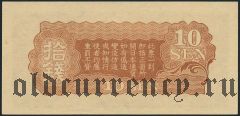 Китай, японская оккупация, 10 сен (1940) года