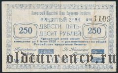 Камчатка, 250 рублей 1920 года