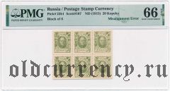 Марки-деньги, 20 копеек. Сцепка из 6 шт. Брак. В слабе PMG