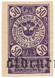 Батуми, 50 рублей. С подписями