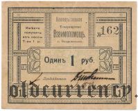 Владивосток, «Взаимопомощь» 1 рубль. С печатью