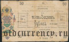 Уральское Казачье Войско, 50 рублей 1918 года