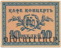 Симферополь, ОПЕД (Общество Попечения о Еврейских Детях), 10 рублей