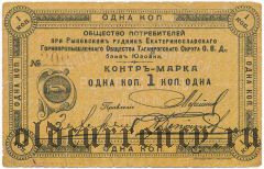 Юзовка, общество потребителей при Рыковском руднике, 1 копейка