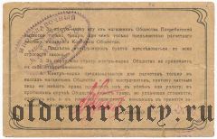 Юзовка, общество потребителей при Рыковском руднике, 1 копейка
