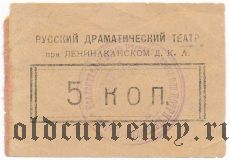 Ленинакан (Александрополь), Русский Драматический Театр, 5 копеек
