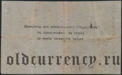 Малин, Общество взаимного кредита, 10 рублей