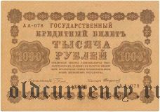 1000 рублей 1918 года