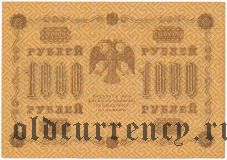 1000 рублей 1918 года