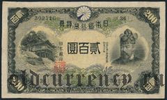 Япония, 200 иен (1945) года