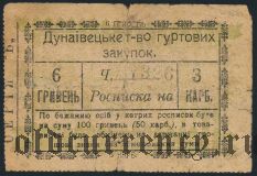 Дунаевцы, 6 гривен 1919 года