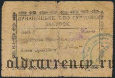 Дунаевцы, 6 гривен 1919 года
