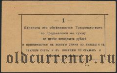 Малин, Ссудо-сберегательное Т-во, 1 рубль 1918 года