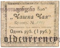 Сухуми, «Чашка Чая» 1 рубль
