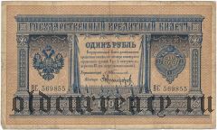 1 рубль 1898 года. Тимашев/Никифоров