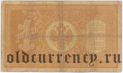 1 рубль 1898 года. Тимашев/Никифоров