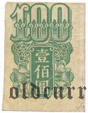 Китай, командование советской военной базы в Порт-Артуре, денежная марка, 100 юаней