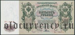 500 рублей 1912 года, ВС 111110