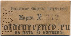 Лысьва, общество потребителей горного округа, 5 копеек