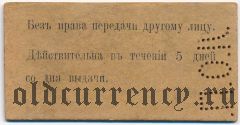 Лысьва, общество потребителей горного округа, 5 копеек