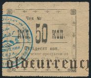 Челекен, ''Горняк'', 50 копеек