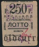 Житомир, Лотто, 250 рублей