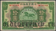 Китай, The National Industrial Bank, 10 юаней 1931 года
