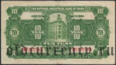 Китай, The National Industrial Bank, 10 юаней 1931 года