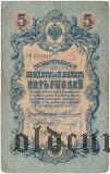 5 рублей 1909 года. Коншин/Софронов