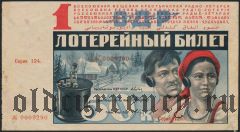 1-я радио-лотерея, 1929 года