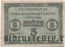 Енакиево, Петровские государственные заводы и рудники, 5000 рублей