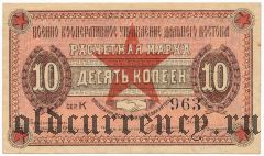 Чита, Военно Кооперативное Управление, 10 копеек 1923 года